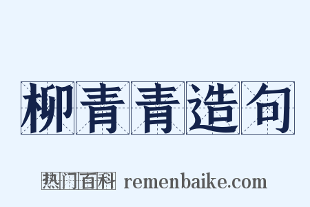 柳青青造句是什么意思的图片